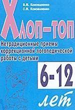 Хлоп-топ. Нетрадиционные приемы коррекционной логопедической работы с детьми 6-12 лет