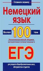 Немецкий язык. Более 100 тем. Экзаменационный сборник для подготовки к устному экзамену и ЕГЭ