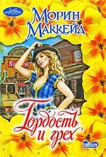 Гордость и грех