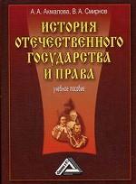История отечественного государства и права