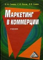 Маркетинг в коммерции