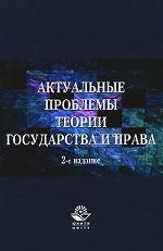 Актуальные проблемы теории государства и права