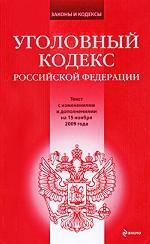 Уголовный кодекс РФ