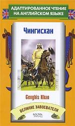 Чингисхан / Genghis Khan