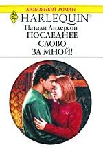 Последнее слово за мной!