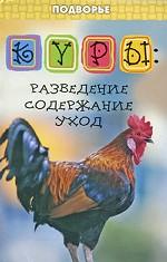 Куры. Разведение, содержание, уход