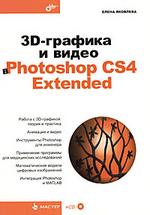 3D-графика и видео в Photoshop CS4 Extended