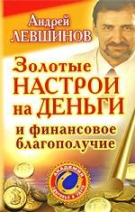 Золотые настрои на деньги и финансовое благополучие