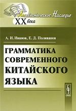 Грамматика современного китайского языка