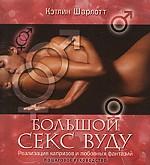 Большой секс вуду. Реализация капризов и любовных фантазий. Пошаговое руководство
