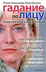 Гадание по лицу. Практическая кинезиология