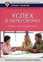 Успех в переговорах. Повысь свой личный статус