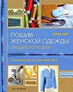 Пошив женской одежды. Энциклопедия