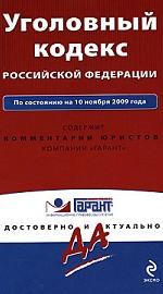 Уголовный кодекс РФ