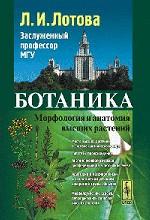 Ботаника. Морфология и анатомия высших растений