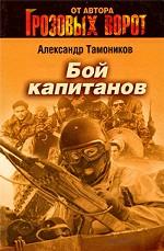 Бой капитанов