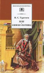 Муму. Записки охотника