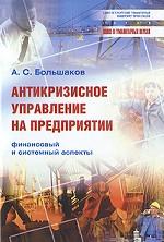 Антикризисное управление на предприятии. Финансовый и системный аспекты