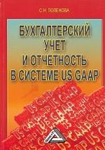 Бухгалтерский учет и отчетность в системе US GAAP