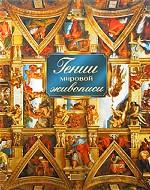 Гении мировой живописи