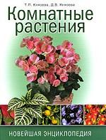 Комнатные растения. Новейшая энциклопедия