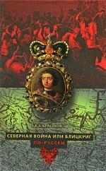 Северная война, или Блицкриг по-русски