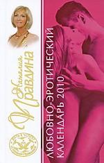Любовно-эротический календарь 2010