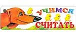 Учимся считать