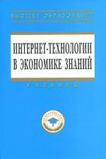 Интернет-технологии в экономике знаний