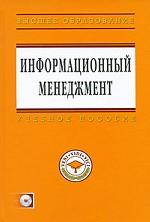 Информационный менеджмент (+ CD-ROM)
