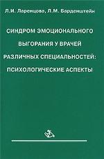 Синдром эмоционального выгорания у врачей различных специальностей. Психологические аспекты