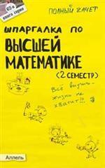 Шпаргалка по высшей математике, 2 семестр
