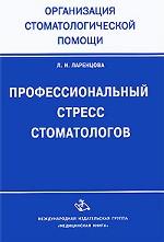Профессиональный стресс стоматологов