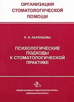 Психологические подходы к стоматологической практике