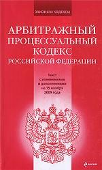 Арбитражный процессуальный кодекс РФ