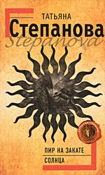 Пир на закате солнца (файл PDF)