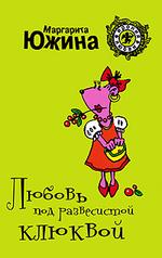 Любовь под развесистой клюквой (файл RTF)