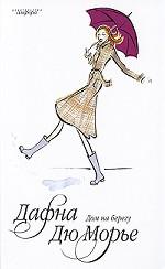 Дом на берегу