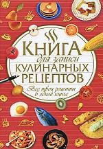 Книга для записи кулинарных рецептов. Все твои рецепты в одной книге