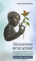Абсолютное исцеление. Духовное целительство в тибетском буддизме