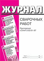 Журнал сварочных работ. Приложение к СНиП 3.03.01-87