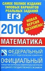 ЕГЭ - 2010. Математика. Самое полное издание типовых вариантов реальных заданий
