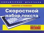 Скоростной набор текста