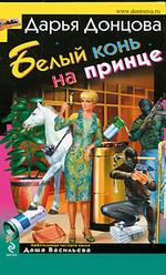 Белый конь на принце (файл RTF)