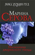 Наследница дворянского гнезда (файл PDF)