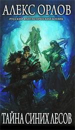 Тайна Синих лесов (файл RTF)