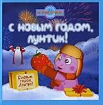 С Новым годом, Лунтик!