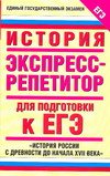 ЕГЭ История. "История России с древности до начала XVII века". 9 класс