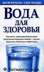 Вода для здоровья