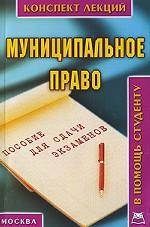 Муниципальное право: конспект лекций